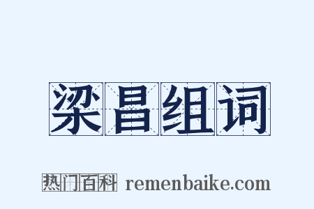 梁昌组词是什么意思的图片